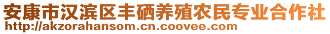 安康市漢濱區(qū)豐硒養(yǎng)殖農(nóng)民專(zhuān)業(yè)合作社