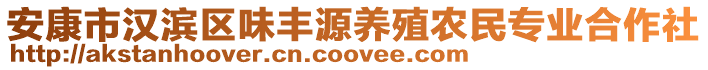 安康市漢濱區(qū)味豐源養(yǎng)殖農(nóng)民專業(yè)合作社