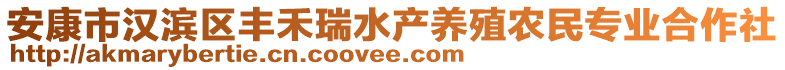 安康市漢濱區(qū)豐禾瑞水產(chǎn)養(yǎng)殖農(nóng)民專業(yè)合作社