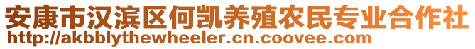 安康市漢濱區(qū)何凱養(yǎng)殖農(nóng)民專業(yè)合作社