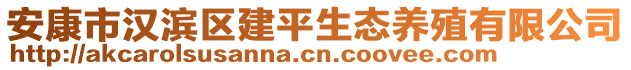 安康市漢濱區(qū)建平生態(tài)養(yǎng)殖有限公司