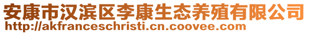 安康市漢濱區(qū)李康生態(tài)養(yǎng)殖有限公司