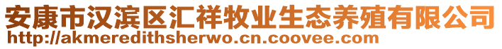 安康市漢濱區(qū)匯祥牧業(yè)生態(tài)養(yǎng)殖有限公司