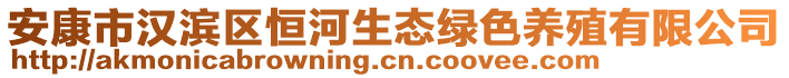 安康市漢濱區(qū)恒河生態(tài)綠色養(yǎng)殖有限公司