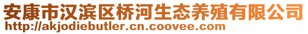 安康市漢濱區(qū)橋河生態(tài)養(yǎng)殖有限公司