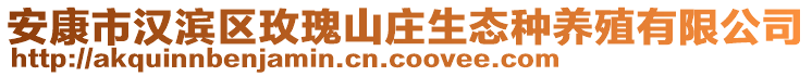 安康市漢濱區(qū)玫瑰山莊生態(tài)種養(yǎng)殖有限公司