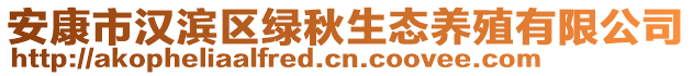 安康市漢濱區(qū)綠秋生態(tài)養(yǎng)殖有限公司