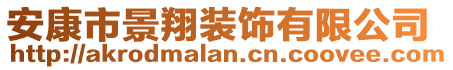 安康市景翔裝飾有限公司