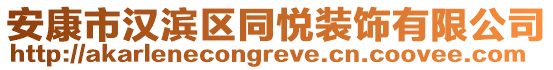 安康市漢濱區(qū)同悅裝飾有限公司