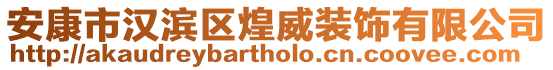 安康市漢濱區(qū)煌威裝飾有限公司