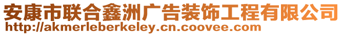 安康市聯(lián)合鑫洲廣告裝飾工程有限公司