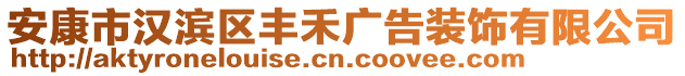 安康市漢濱區(qū)豐禾廣告裝飾有限公司