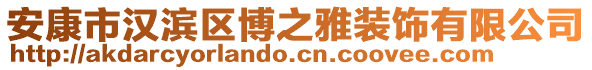 安康市漢濱區(qū)博之雅裝飾有限公司