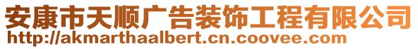 安康市天順廣告裝飾工程有限公司