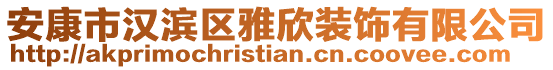 安康市漢濱區(qū)雅欣裝飾有限公司