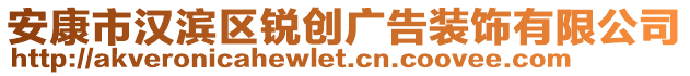 安康市漢濱區銳創廣告裝飾有限公司