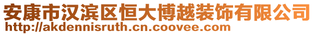 安康市漢濱區(qū)恒大博越裝飾有限公司