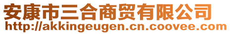 安康市三合商貿(mào)有限公司