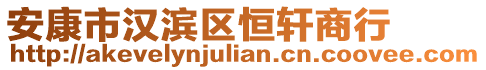 安康市漢濱區(qū)恒軒商行