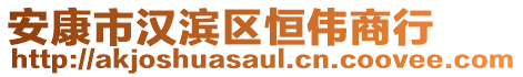 安康市漢濱區(qū)恒偉商行