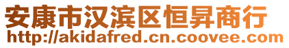 安康市漢濱區恒昇商行