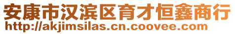 安康市漢濱區(qū)育才恒鑫商行