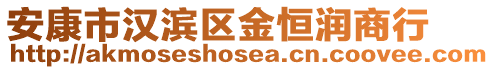 安康市漢濱區(qū)金恒潤商行