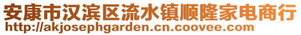 安康市漢濱區(qū)流水鎮(zhèn)順隆家電商行