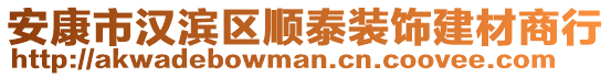 安康市漢濱區(qū)順泰裝飾建材商行