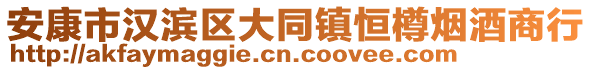 安康市漢濱區(qū)大同鎮(zhèn)恒樽煙酒商行