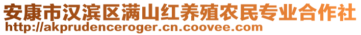 安康市漢濱區滿山紅養殖農民專業合作社