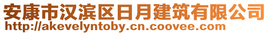 安康市漢濱區(qū)日月建筑有限公司
