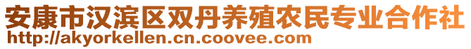 安康市漢濱區雙丹養殖農民專業合作社