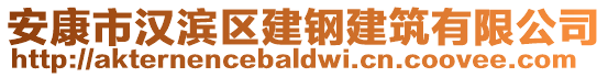 安康市漢濱區(qū)建鋼建筑有限公司