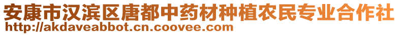 安康市漢濱區(qū)唐都中藥材種植農(nóng)民專業(yè)合作社