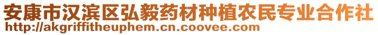 安康市漢濱區(qū)弘毅藥材種植農(nóng)民專(zhuān)業(yè)合作社