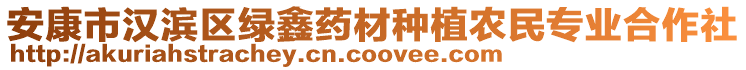 安康市漢濱區(qū)綠鑫藥材種植農(nóng)民專業(yè)合作社