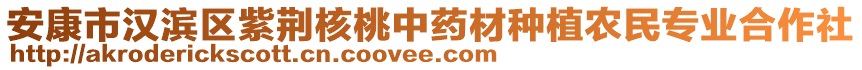 安康市漢濱區(qū)紫荊核桃中藥材種植農民專業(yè)合作社