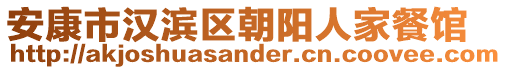 安康市漢濱區(qū)朝陽人家餐館