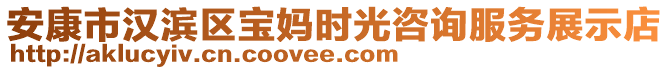 安康市漢濱區(qū)寶媽時光咨詢服務展示店