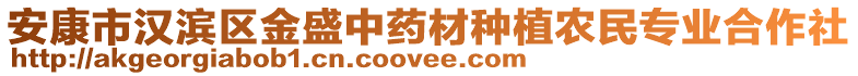 安康市漢濱區(qū)金盛中藥材種植農(nóng)民專(zhuān)業(yè)合作社