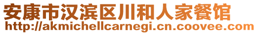 安康市漢濱區(qū)川和人家餐館