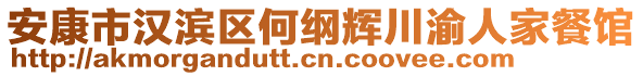安康市漢濱區(qū)何綱輝川渝人家餐館