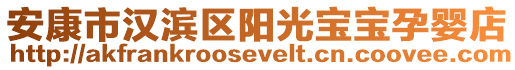 安康市漢濱區(qū)陽光寶寶孕嬰店