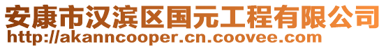 安康市漢濱區(qū)國元工程有限公司