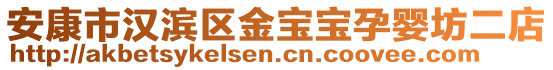 安康市漢濱區(qū)金寶寶孕嬰坊二店