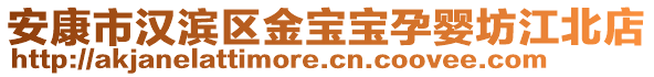 安康市漢濱區(qū)金寶寶孕嬰坊江北店