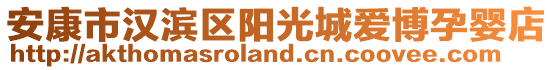 安康市漢濱區(qū)陽光城愛博孕嬰店