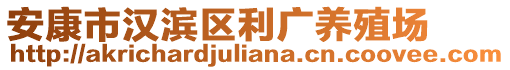 安康市漢濱區(qū)利廣養(yǎng)殖場