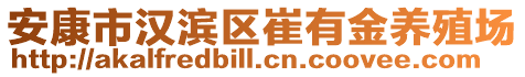 安康市漢濱區(qū)崔有金養(yǎng)殖場